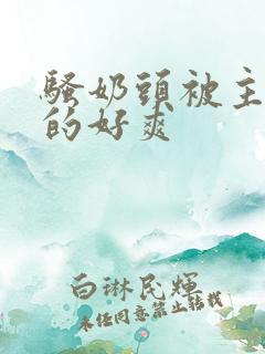 骚奶头被主人虐的好爽