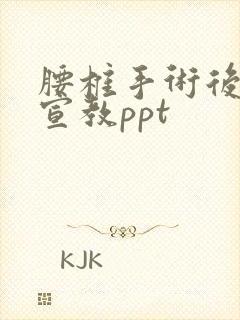 腰椎手术后健康宣教ppt