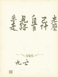 梦见自己光着脚走路有什么预兆