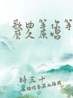 歌曲等你等了那么久原唱