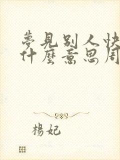 梦见别人快死是什么意思周公解梦