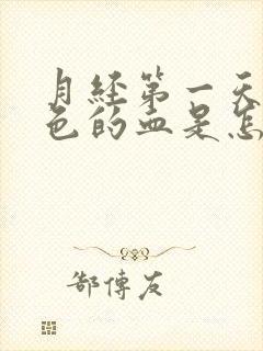 月经第一天流黑色的血是怎么回事