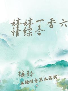 婷婷丁香六月激情综合