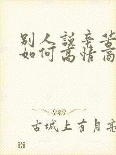 别人说辛苦了该如何高情商回复