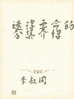 远得要命的爱情分集介绍