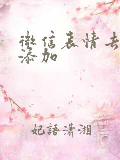 微信表情去哪里添加