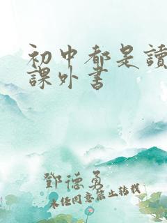 初中都是读什么课外书