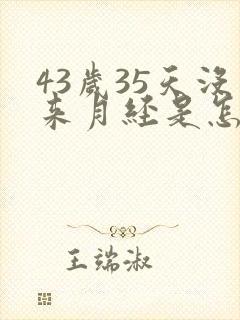 43岁35天没来月经是怎么回事