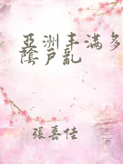 亚洲丰满多毛的阴户乱