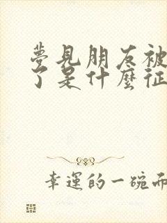 梦见朋友被蛇咬了是什么征兆