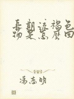 长期流褐色分泌物是怎么回事