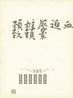 颈椎压迫血管导致头晕