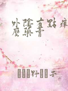 外阴有点痒用什么药膏