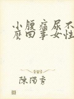 小腹痛尿不尽怎么回事女性