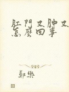 肛门又肿又疼是怎么回事