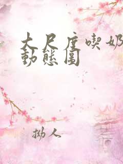 大尺度吃奶摸胸动态图