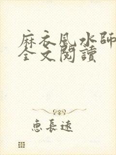 麻衣风水师在线全文阅读