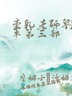 豪乳老师刘艳马军第三部