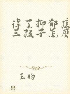 得了抑郁焦虑初三孩子怎么办