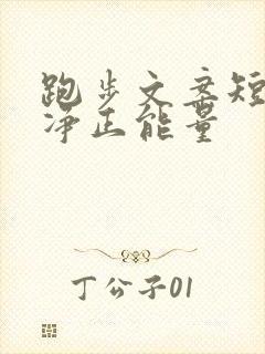 跑步文案短句干净正能量