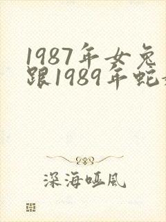 1987年女兔跟1989年蛇婚姻