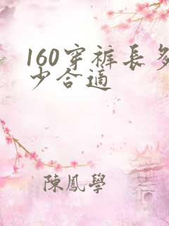 160穿裤长多少合适