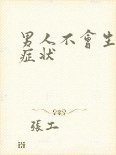 男人不会生育的症状