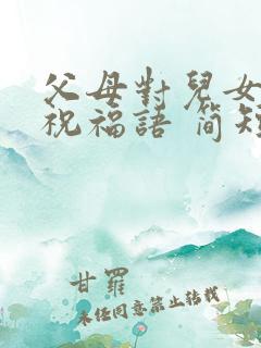 父母对儿女生日祝福语 简短独特