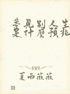 梦见别人生三胎是什么预兆