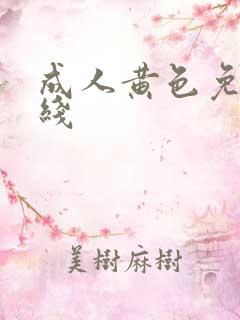 成人黄色免费在线