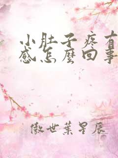 小肚子疼有排便感怎么回事