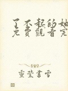 了不起的她电影免费观看完整版