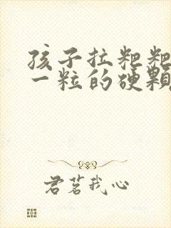 孩子拉粑粑一粒一粒的硬颗粒