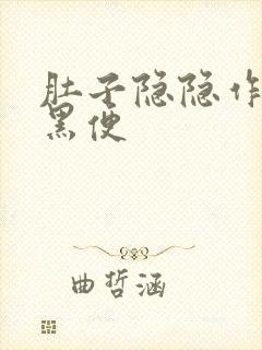 肚子隐隐作痛拉黑便