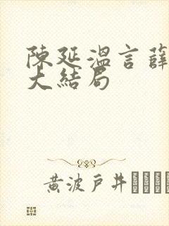 陈延温言薛晓葵大结局