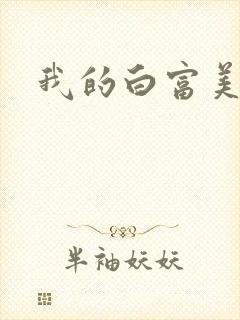 我的白富美老婆