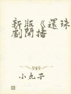 新版《还珠》短剧开播