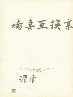 娇妻互换享高潮