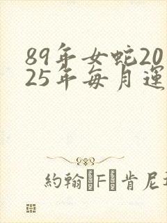 89年女蛇2025年每月运势