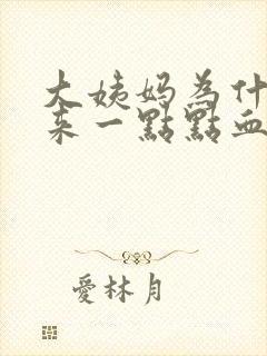 大姨妈为什么只来一点点血啊