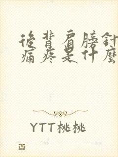 后背肩膀针扎刺痛疼是什么原因