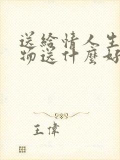 送给情人生日礼物送什么好 是男人