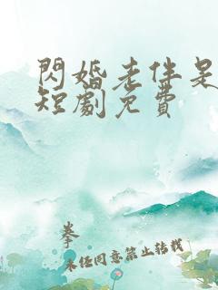 闪婚老伴是豪门短剧免费