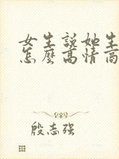 女生说她生气了怎么高情商回复