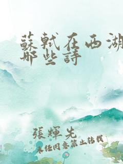 苏轼在西湖写了哪些诗