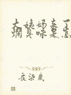 大姨妈来了有股烂臭味是怎么回事