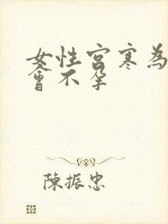 女性宫寒为什么会不孕