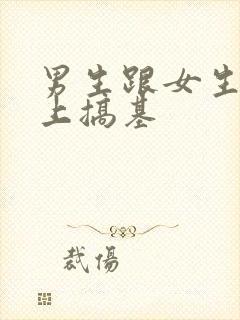 男生跟女生在床上搞基