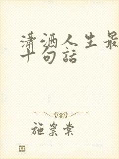 潇洒人生最经典十句话