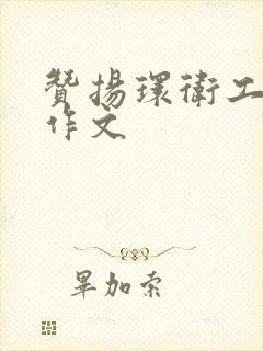 赞扬环卫工人的作文